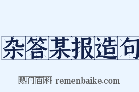 杂答某报造句是什么意思的图片